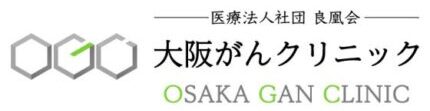 OGC大阪がんクリニックはがん治療・相談専門院
